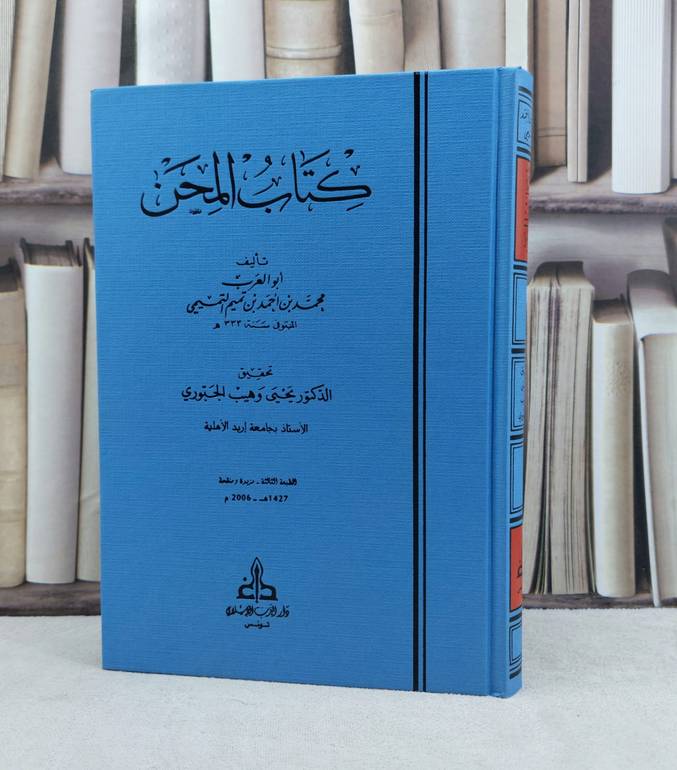 كتاب المحن / تأليف محمد بن احمد بن تميم التميمي / تحقيق يحيى وهيب الجبوري