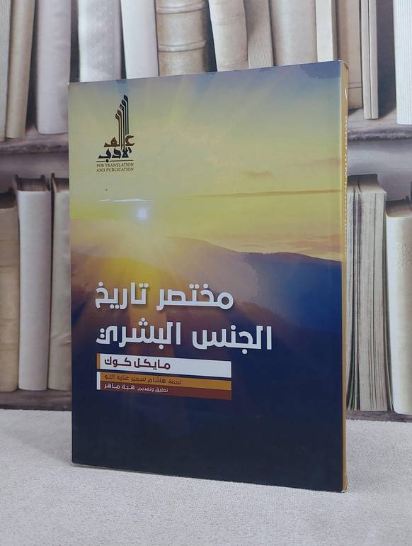مختصر تاريخ الجنس البشري / مايكل كوك / تحقيق:ت: هشام سمير