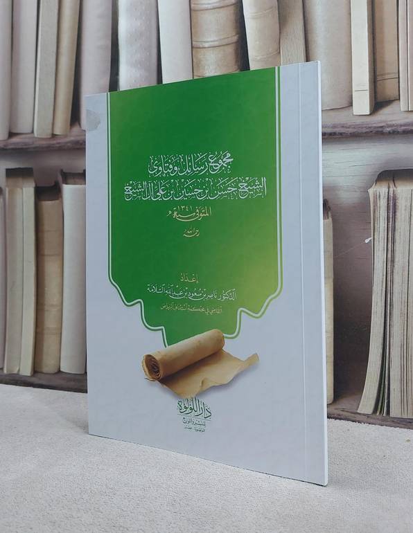 مجموع رسائل وفتاوى الشيخ حسن بن حسين بن علي آل الشيخ / تأليف حسن بن حسين بن علي آل الشيخ / إعداد  ناصر سعود السلامة