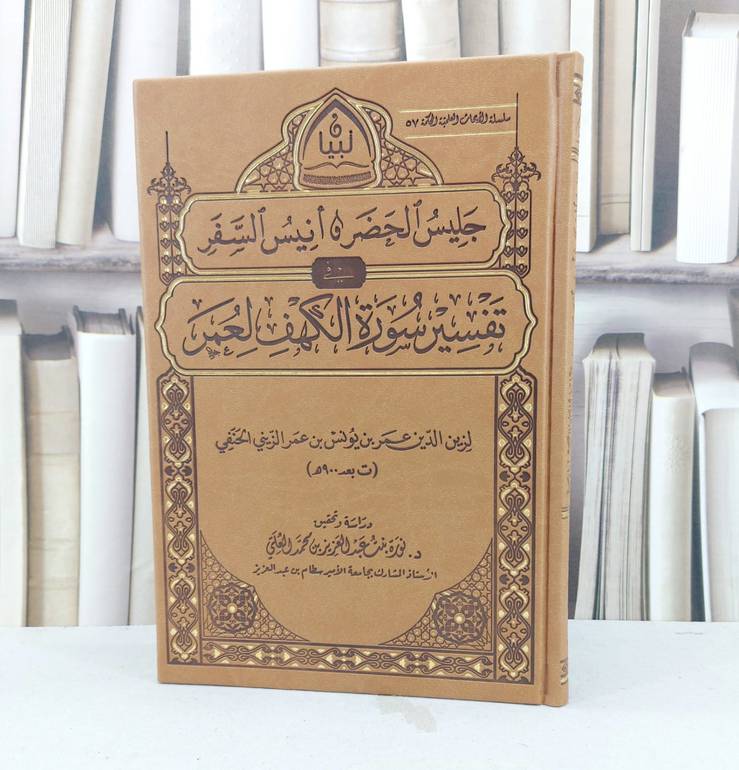 جليس الحضر وانيس السفر تفسير سورة الكهف لعمر / عمر يونس عمر الزيني / تحقيق - نورة عبد العزيز محمد العلي