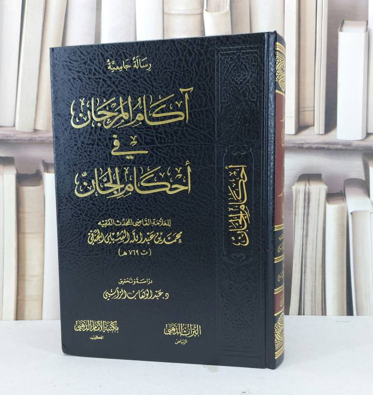 آكام المرجان في احكام الجان / محمد عبد الله الشبيلي /  تحقيق عبد الوهاب الراسبي