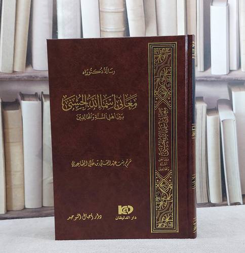 معاني اسماء الله الحسنى بين اهل السنة والمخالفين / تأليف مريم الصاعدي