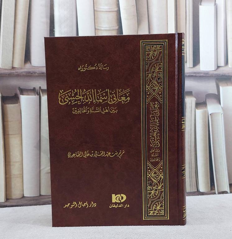 معاني اسماء الله الحسنى بين اهل السنة والمخالفين / تأليف مريم الصاعدي