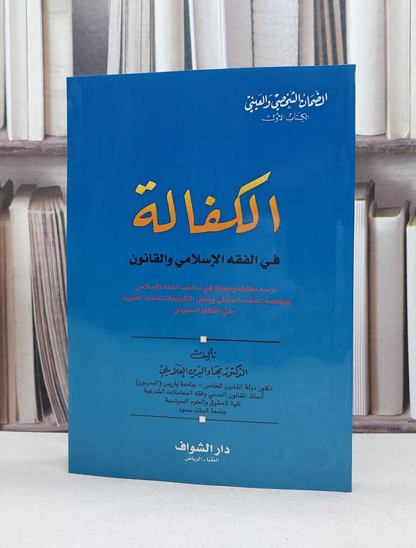 الكفالة في الفقه الاسلامي والقانون / بهاء الدين العلايلي