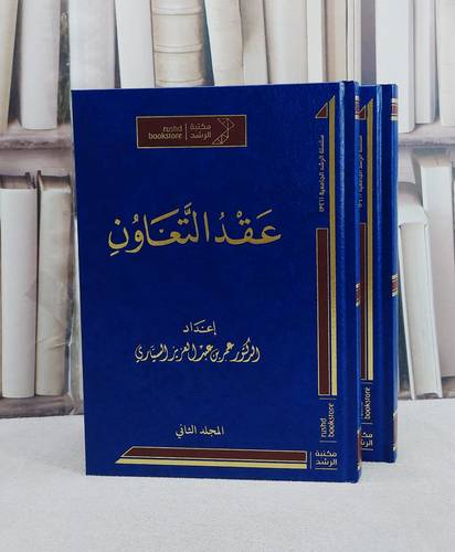 عقد التعاون 2/1/ تأليف عمر عبد العزيز السياري