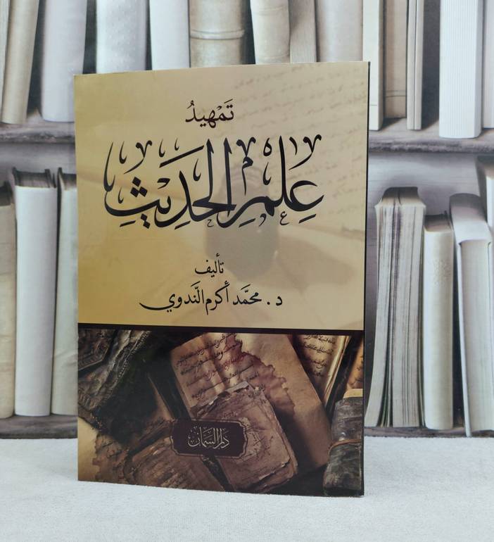 تمهيد علم الحديث / تأليف محمد اكرم الندوي