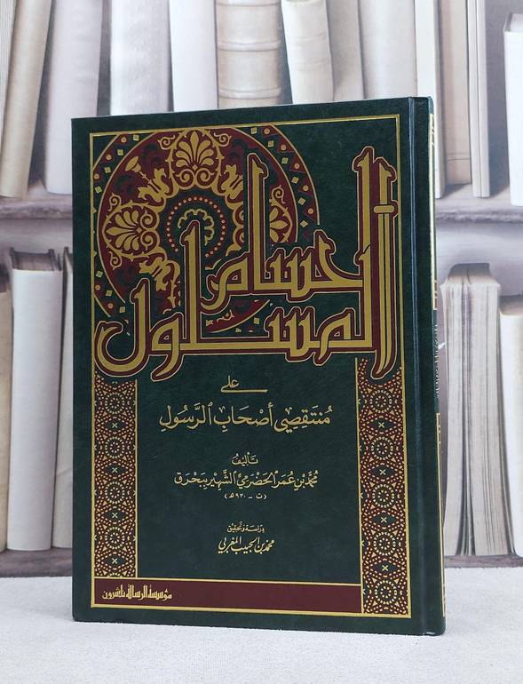 الحسام المسلول على منتقصي اصحاب الرسول / محمد عمر الحضرمي / تحقيق:محمد الحبيب المغربي