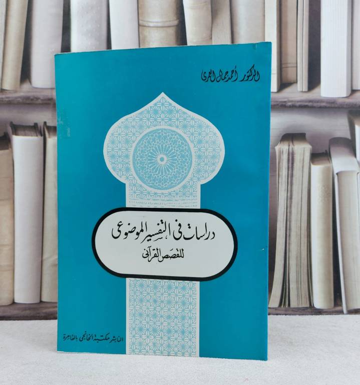 دراسات في التفسير الموضوعي للقصص القرآني / تأليف : احمد جمال العمري