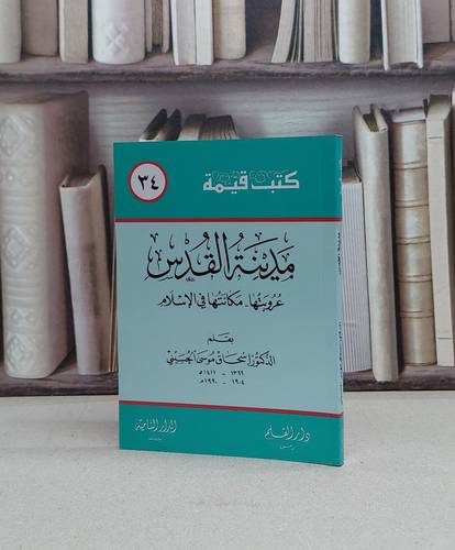 مدينة القدس عروبتها(س.كتب قيم 34)(صغير) / اسحاق موسى الحسيني
