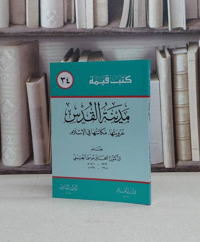 مدينة القدس عروبتها(س.كتب قيم 34)(صغير) / اسحاق موسى الحسيني