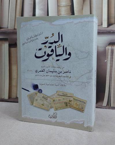 الدر والياقوت / ناصر سليمان العمري