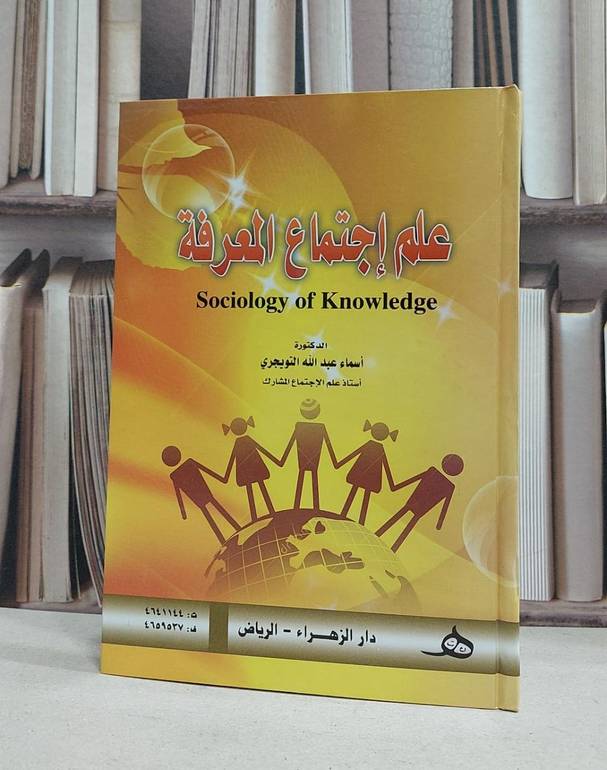 علم اجتماع المعرفة / اسماء التويجري