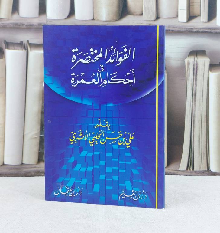 الفوائد المختصرة في احكام العمرة / تأليف : علي حسن عبد الحميد