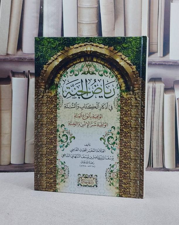 رياض الجنة في اذكار الكتاب والسنة الوافية بانواع المنة الواقية شر الانس والجنة/ تأليف يوسف بن اسماعيل بن يوسف النبهاني