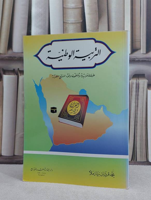 التربية الوطنية / محمد قربان نياز ملا