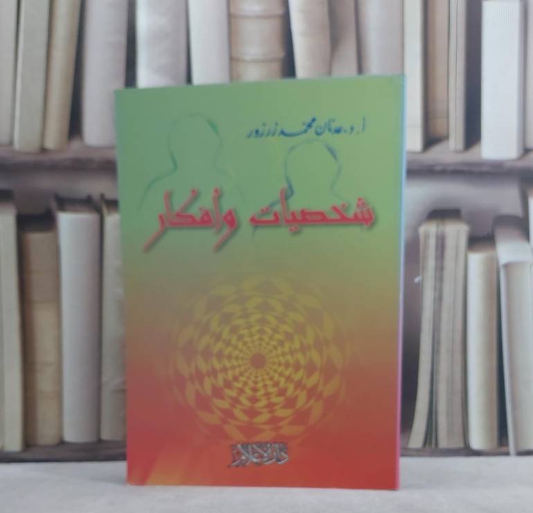 شخصيات وافكار  م / عدنان محمد زرزور