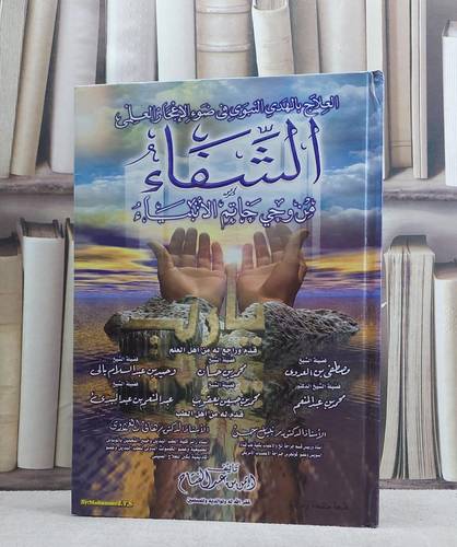 الشفاء من وحي خاتم الانبياء/ تأليف ايمن عبد الفتاح