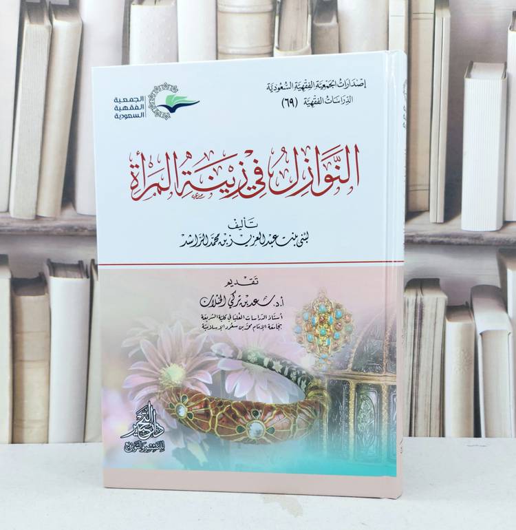 النوازل في زينة المراة / تأليف لبنى عبد العزيز الراشد 