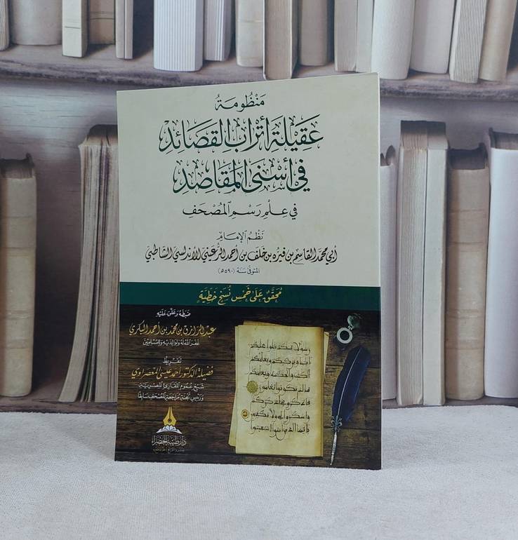منظومة عقيلة اتراب القصائد في اسنى المقاصد في علم رسم المصحف / تأليف :  الامام الشاطبي / تحقيق  : عبد الرازق محمد البكري