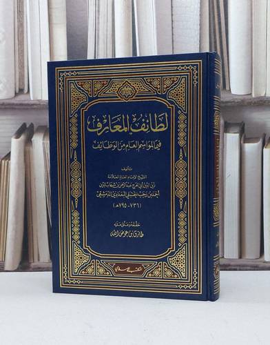لطائف المعارف / ابن رجب الحنبلي / تحقيق:طارق عوض الله محمد