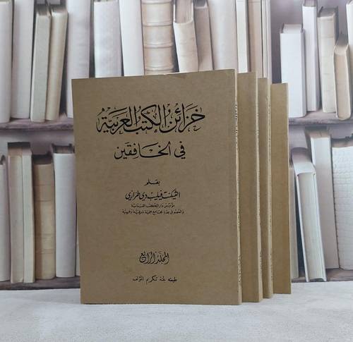 خزائن الكتب العربية 4/1/ تأليف الفيكنت قيليب طرازي