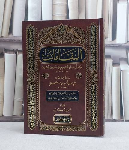 المقامات للحريري نسخة الحسن محمد الصنعاني/ تأليف القاسم علي الحريري / تحقيق انس محمد تدمري