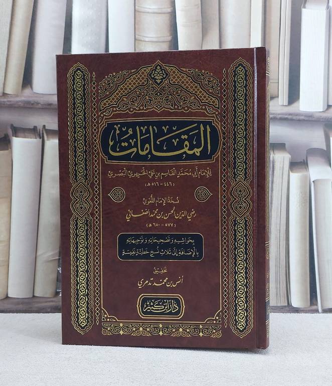 المقامات للحريري نسخة الحسن محمد الصنعاني/ تأليف القاسم علي الحريري / تحقيق انس محمد تدمري