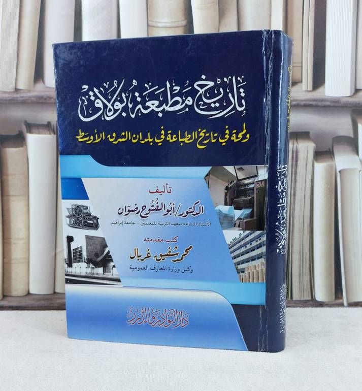 تاريخ مطبعة بولاق ولمحة في تاريخ الطباعة في بلدان الشرق الاوسط / تأليف : ابو الفتوح رضوان