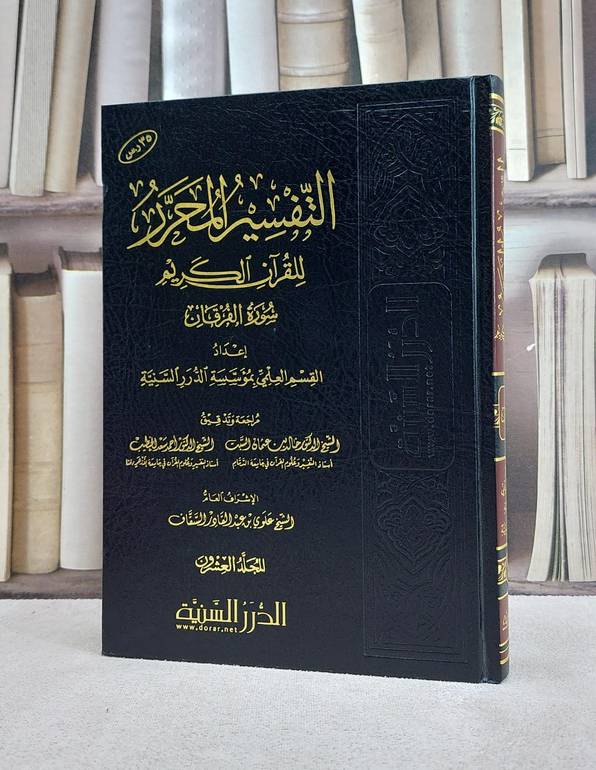 التفسير المحرر ج20 سورة الفرقان / مؤسسة الدرر السنية
