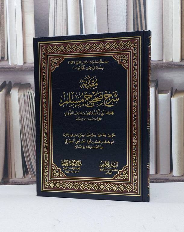 مقدمة شرح صحيح مسلم / الامام النووي / تحقيق - محمد علي الصومعي البيضاني