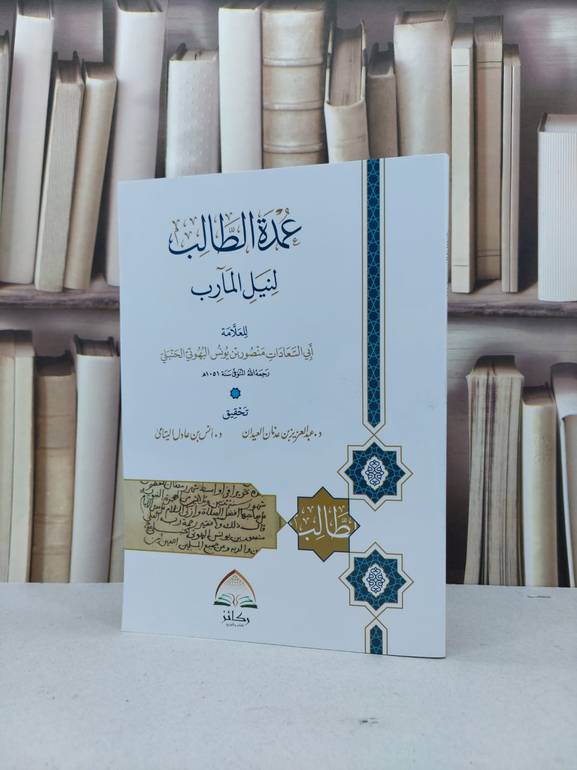 عمدة الطالب لنيل المآرب (غلاف) / منصور البهوتي / تحقيق عبد العزيز العيدان / أنس عادل اليتامى