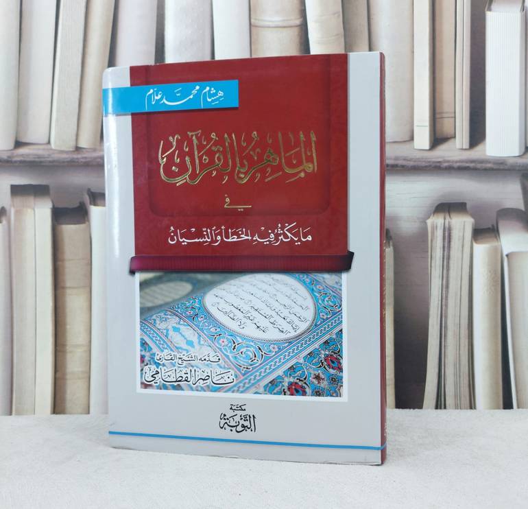 الماهر بالقرآن فيما يكثر فيه الخطا والنسيان / تأليف :  هشام محمد علام