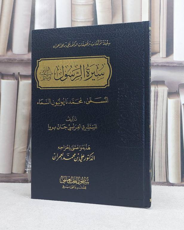 سيرة الرسول المسمى (محمد نابليون السماء) / تأليف جان بروا / علي محمد العمران