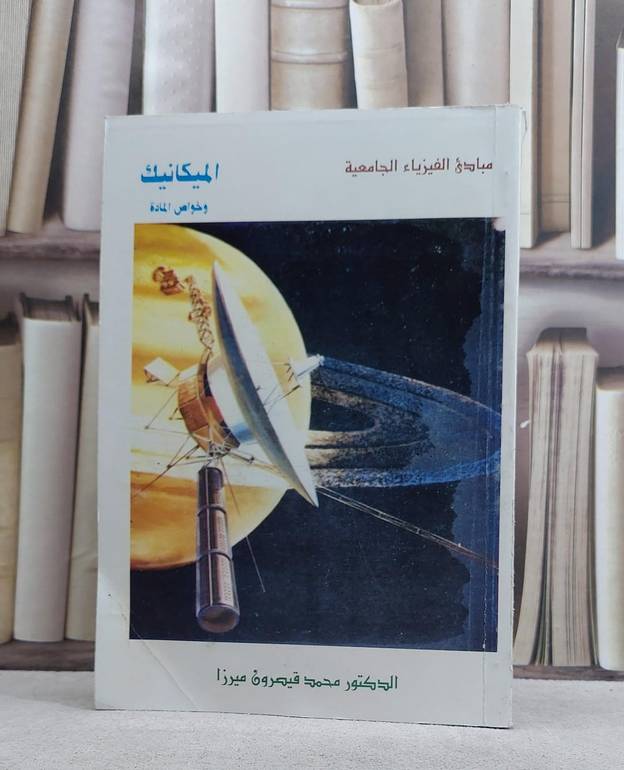 مبادىء الفيزياء دليلك للدراسة الذاتية / كارل كون / تحقيق:ت: محمد عبد العليم