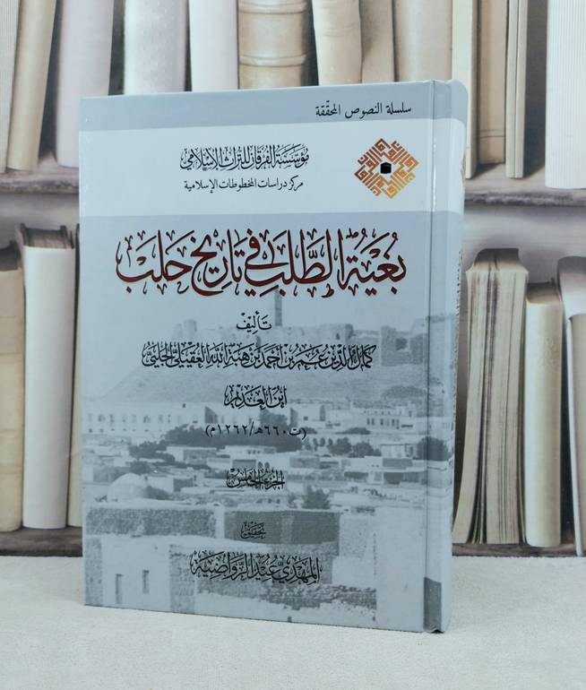 بغية الطلب في تاريخ حلب 12/1  /تأليف  عمر بن احمد بن هبة الله العقيلي الجلي (ابن العديم) / تحقيق المهدي عيد الرواضية