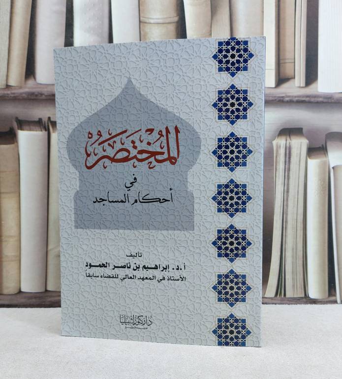 المختصر في احكام المساجد / تأليف : ابراهيم ناصر الحمود 