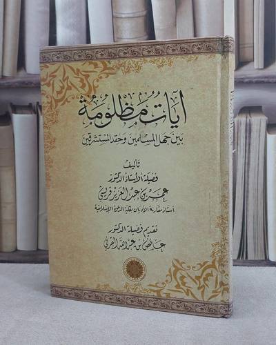 آيات مظلومة بين جهل المسلمين وحقد المستشرقين / عمر عبد العزيز قريشي / تحقيق:ت: عائض القرني