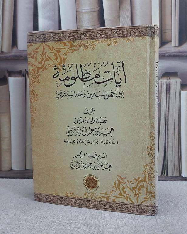 آيات مظلومة بين جهل المسلمين وحقد المستشرقين / عمر عبد العزيز قريشي / تحقيق:ت: عائض القرني
