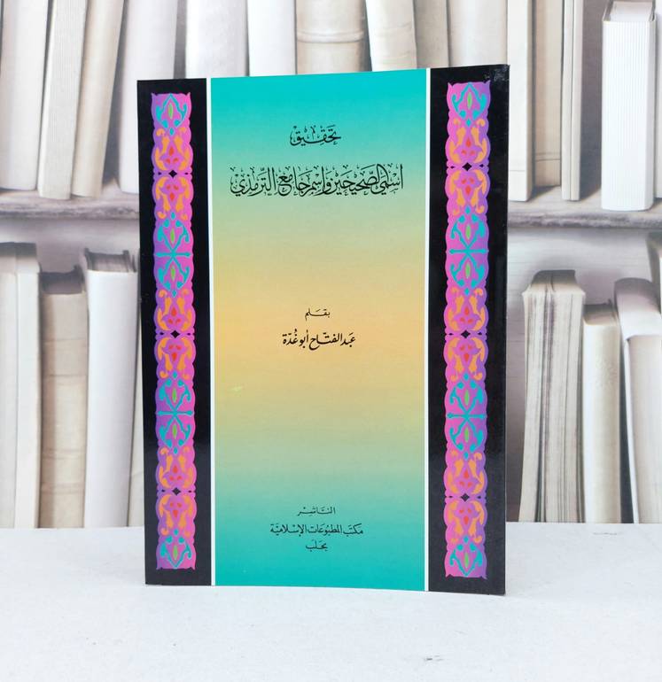 تحقيق اسمي الصحيحين واسم جامع الترمذي / عبد الفتاح ابو غدة