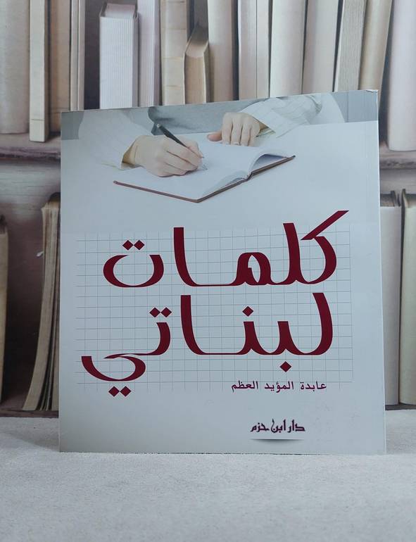 كلمات لبناتي / عابدة المؤيد العظم