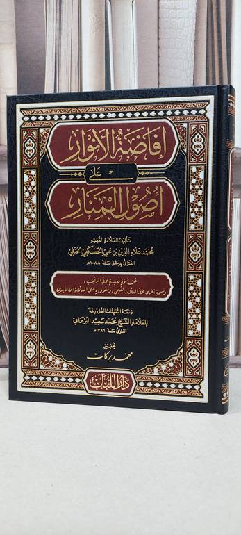 افاضة الانوار على اصول المنار / محمد علاء الدين الحصكفي الحنفي / تحقيق: محمد بركات