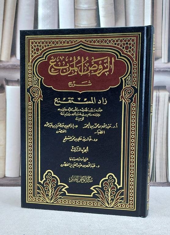 الروض المربع شرح زاد المستقنع ج3 / منصور يونس البهوتي / تحقيق:خالد علي المشيقح