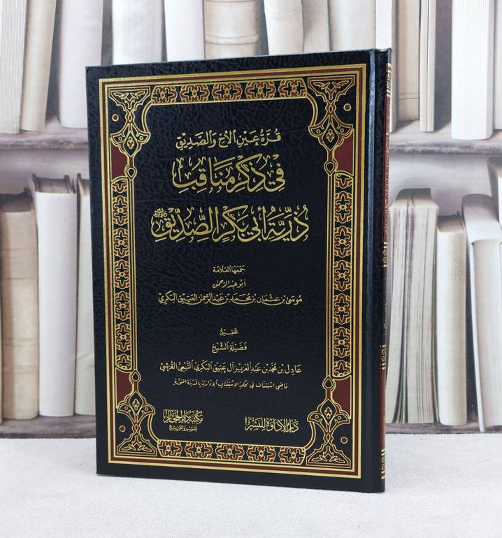 قرة عين الاخ والصديق في ذكر مناقب ذرية ابي بكر الصديق رضي الله عنه / تأليف موسى عثمان العتيق البكري / تحقيق عادل محمد آل عتيق البكري