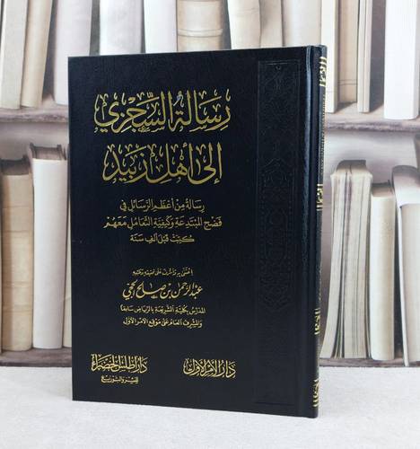 رسالة السجزي الى اهل زبيد / تأليف  عبيد الله السجزي / عبد الرحمن صالح الحجي (اطلس الخضراء)