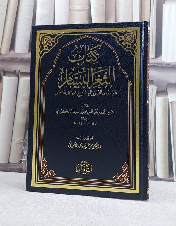 الثغر البسام عن معاني الصور التي يزوج فيها الحكام / تأليف محمد سليمان الكردي