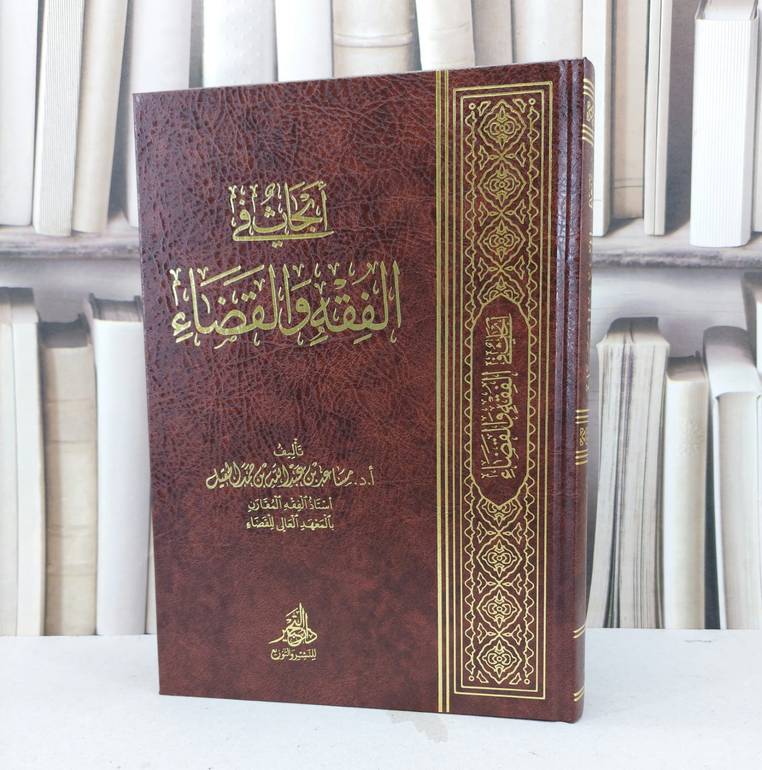ابحاث في الفقه والقضاء / تأليف مساعد عبد الله الحقيل