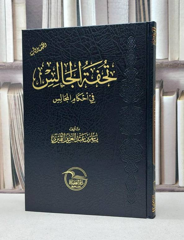 تحفة الجالس في احكام المجالس  / ياسر عبد العزيز الثميري