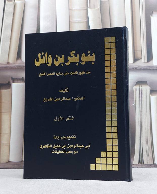 بنو بكر بن وائل منذ ظهور الاسلام وحتى بداية العصرل / عبد الرحمن الفريح