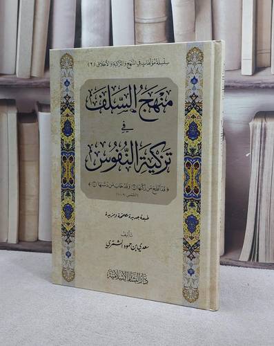 منهج السلف في تزكية النفوس / تأليف سعدي حمود الشمري