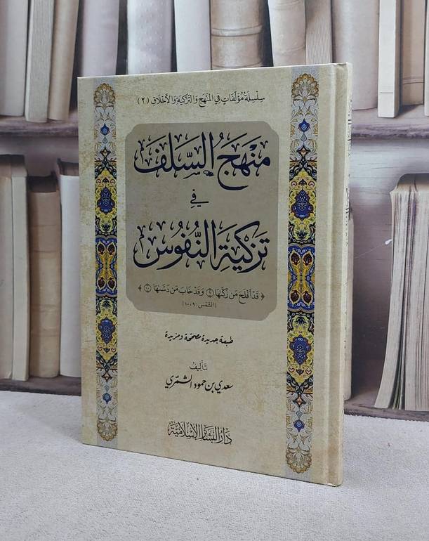 منهج السلف في تزكية النفوس / تأليف سعدي حمود الشمري